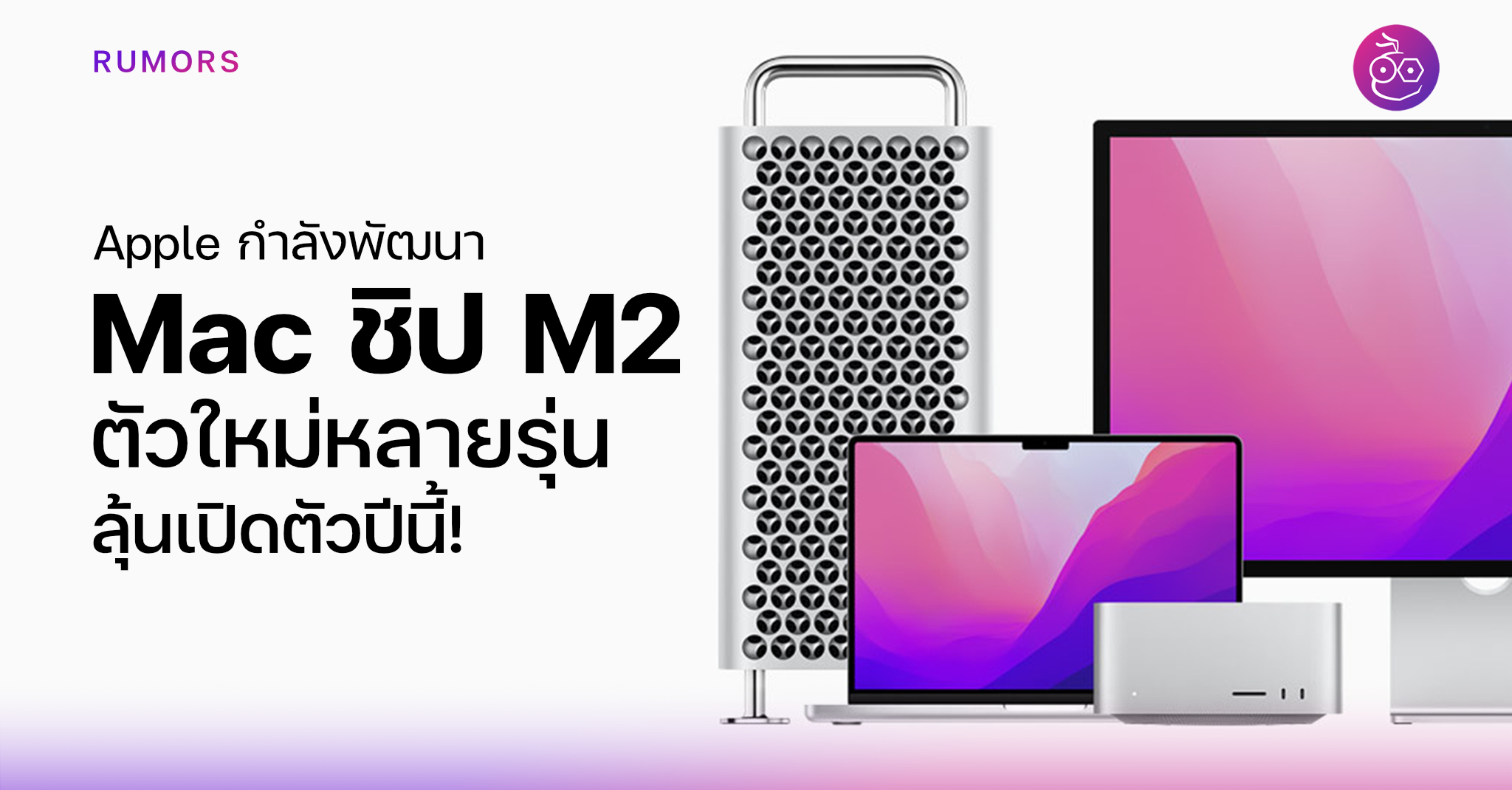 Apple กำลังพัฒนา Mac ชิป M2 ตัวใหม่หลายรุ่น ลุ้นเปิดตัวปีนี้!