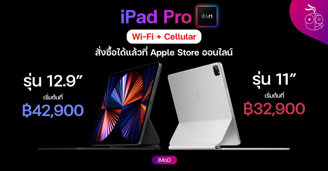 iPad Pro ชิป M1 รุ่น Wi-Fi + Cellular รองรับ 5G สั่งซื้อได้แล้วที่ Apple Store ออนไลน์