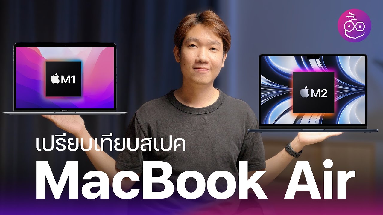 เปรียบเทียบสเปค MacBook Air M1 และ MacBook Air M2 ดีไซน์ใหม่