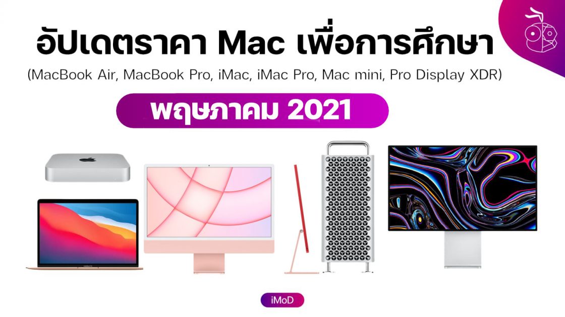 ราคา MacBook, MacBook Pro, iMac, Mac mini, Mac Pro เพื่อการศึกษา vs. ราคาปกติ อัปเดต 6 พ.ค. 2021