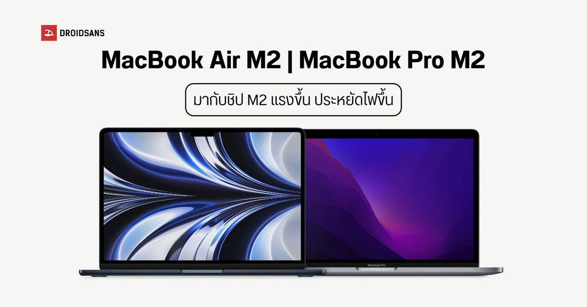 งาน WWDC 2022 คราวนี้ Apple ไม่ได้เปิดตัวแค่เหล่าซอฟท์แวร์รุ่นใหม่เท่านั้น แต่ยังมีการเปิดตัวสินค้าใหม่อย่าง MacBook Air และ MacBook Pro ที่มากับชิปสุดทรงพลังอย่าง M2 อีกด้วย โดยชิป M1 ที่เปิดตัวไปเมื่อปีก่อนว่าเร็วแล้ว มาเจอชิปรุ่นใหม่นี่เข้าไป…เรียกว่าแ