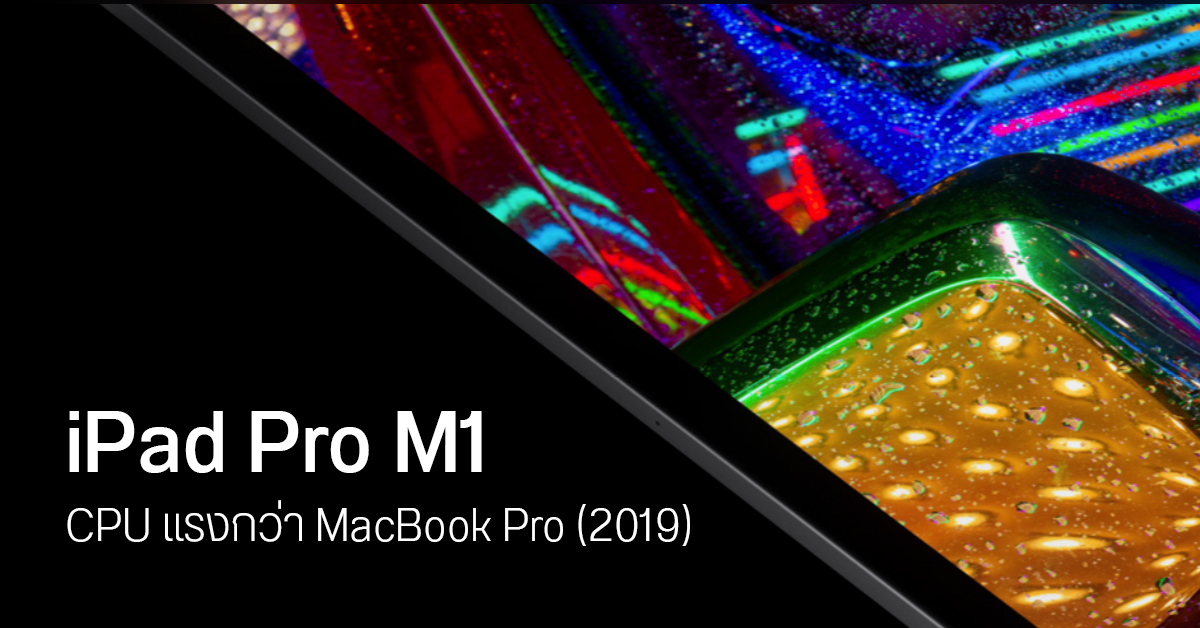 iPad Pro ชิป Apple M1 ผลคะแนน Geekbench แรงกว่า MacBook Pro Intel i9