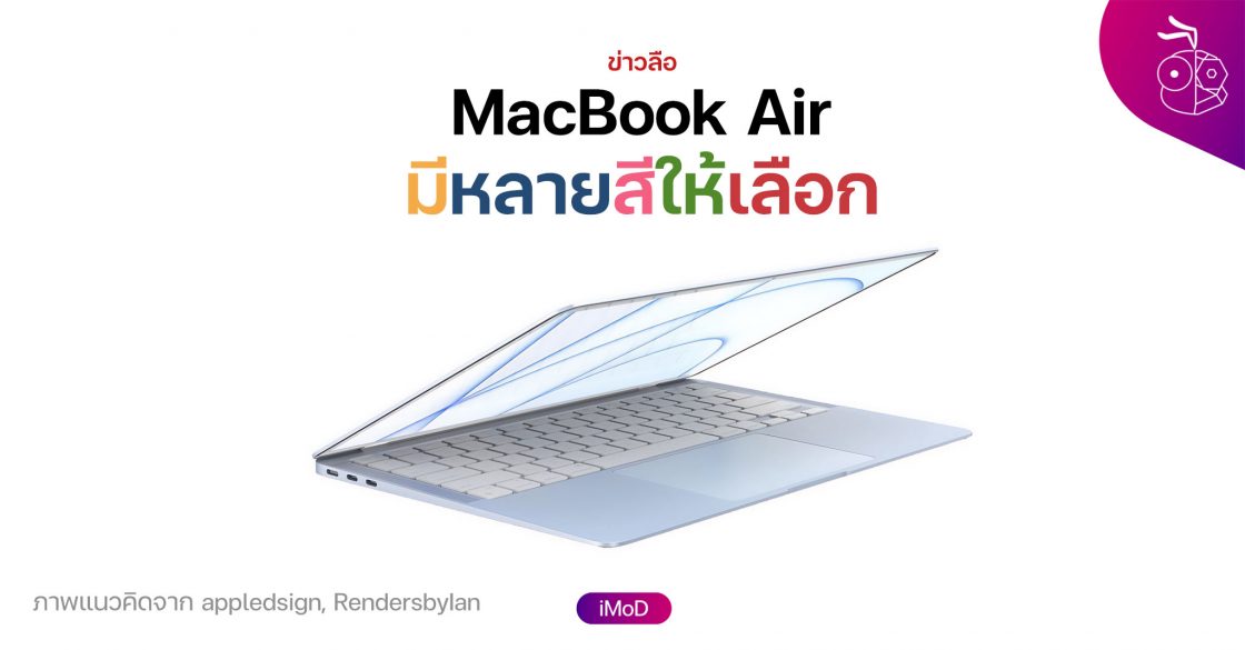 (ลือ) MacBook Air รุ่นใหม่อาจมีหลายสีให้เลือก เหมือน iMac รุ่น 24 นิ้วชิป M1