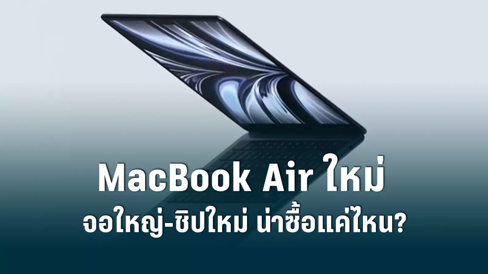 MacBook Air ใหม่ กับชิป M2 น่าซื้อแค่ไหน เหมาะกับใคร