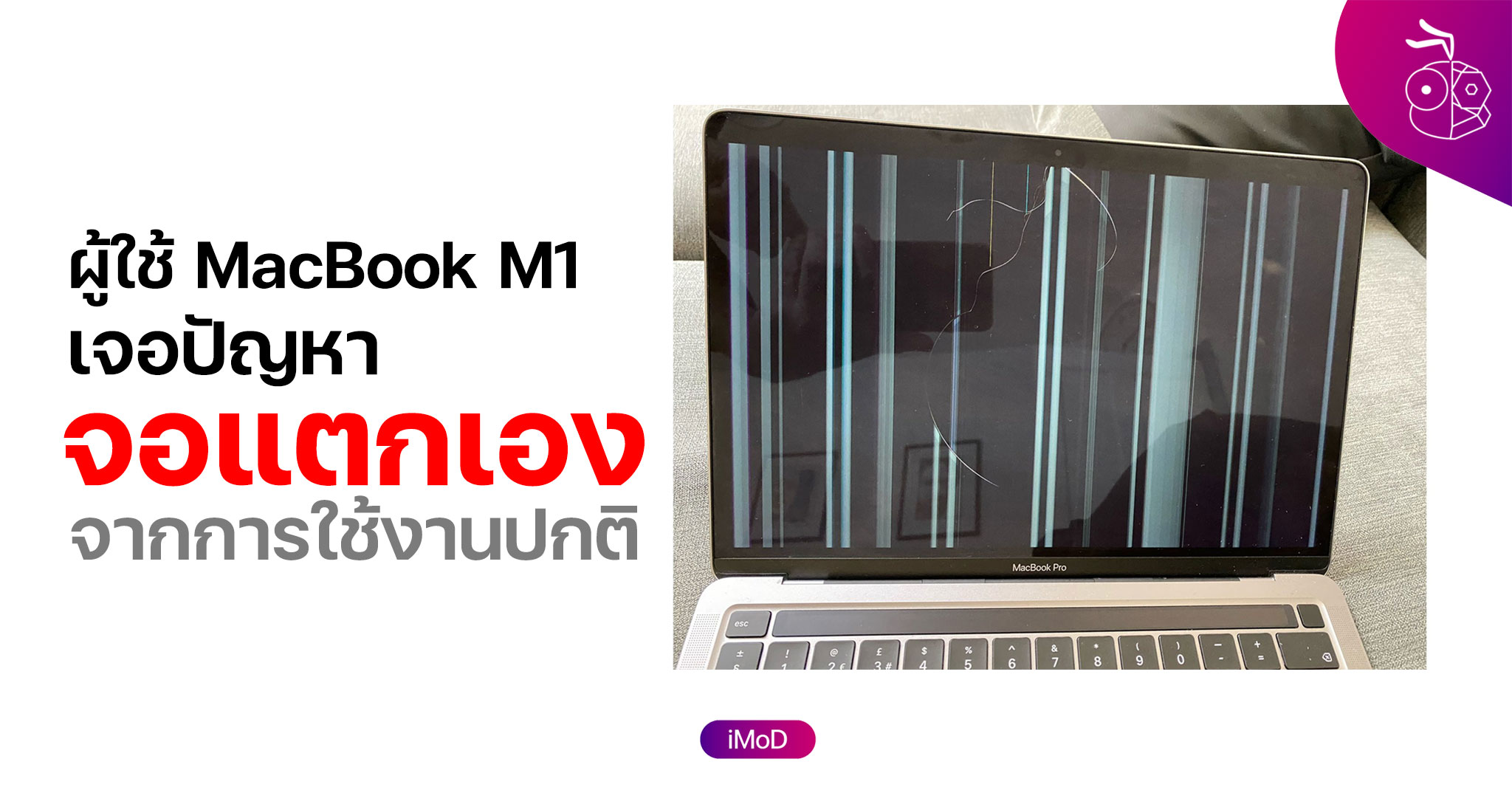 ผู้ใช้ MacBook ชิป M1 บางราย เจอปัญหาจอแตกเอง (จากการใช้งานปกติ)