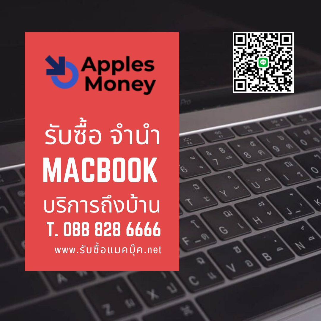 รับซื้อแมคบุ๊ค ทุกรุ่นทุกสภาพ เครื่องเสีย เปิดไม่ติดให้ราคาดี มีราคากลาง ไม่กดราคา รับเงินสดทันที บริการถึงบ้าน
