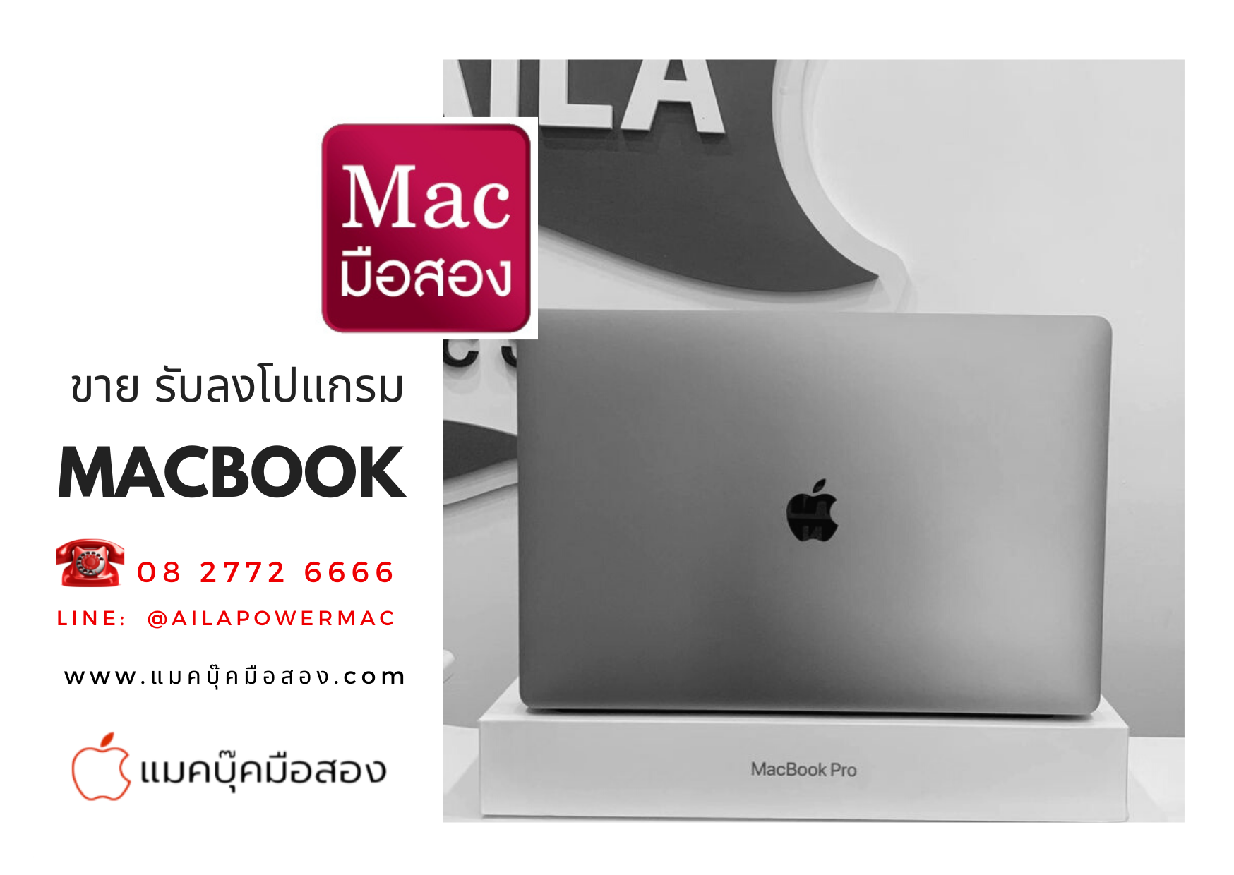ร้านไอล่า ขายแมคบุ๊คมือสอง รับลงโปรแกรม Mac บริการถึงบ้าน