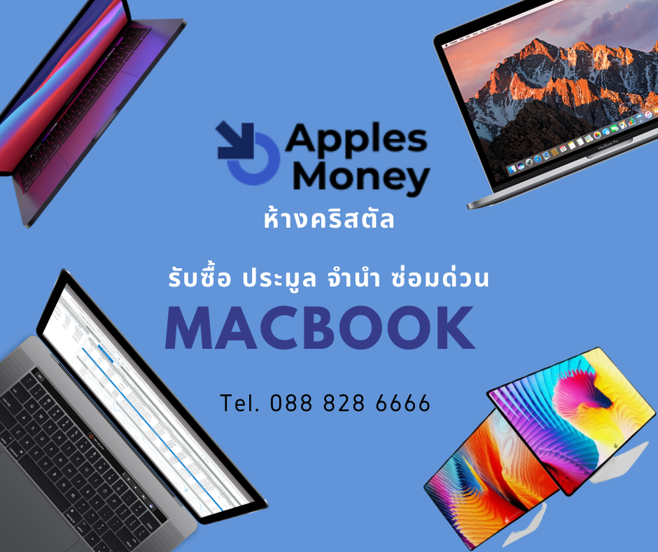 รับซื้อแมคบุ๊ค ทุกรุ่นทุกสภาพ เครื่องเสีย เปิดไม่ติดให้ราคาดี มีราคากลาง ไม่กดราคา รับเงินสดทันที บริการถึงบ้าน