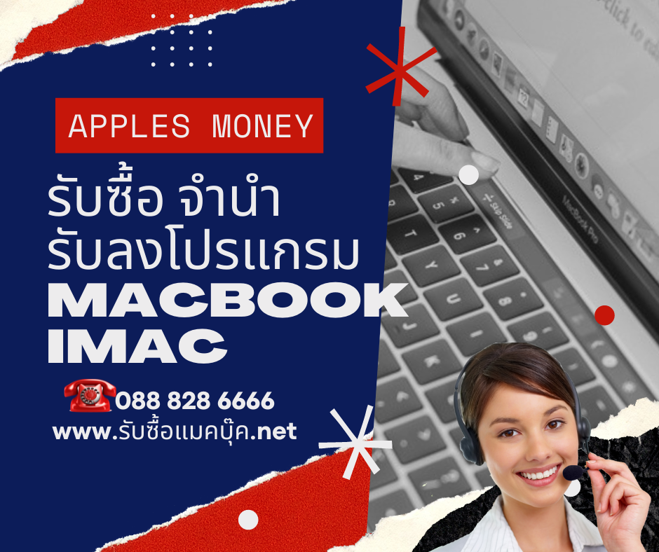 รับซื้อแมคบุ๊ค ทุกรุ่นทุกสภาพ เครื่องเสีย เปิดไม่ติดให้ราคาดี มีราคากลาง รับเงินสดทันที บริการถึงบ้าน