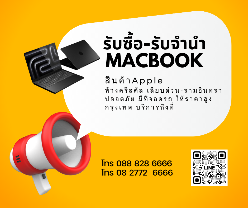 รับจำนำ Macbook กรุงเทพ