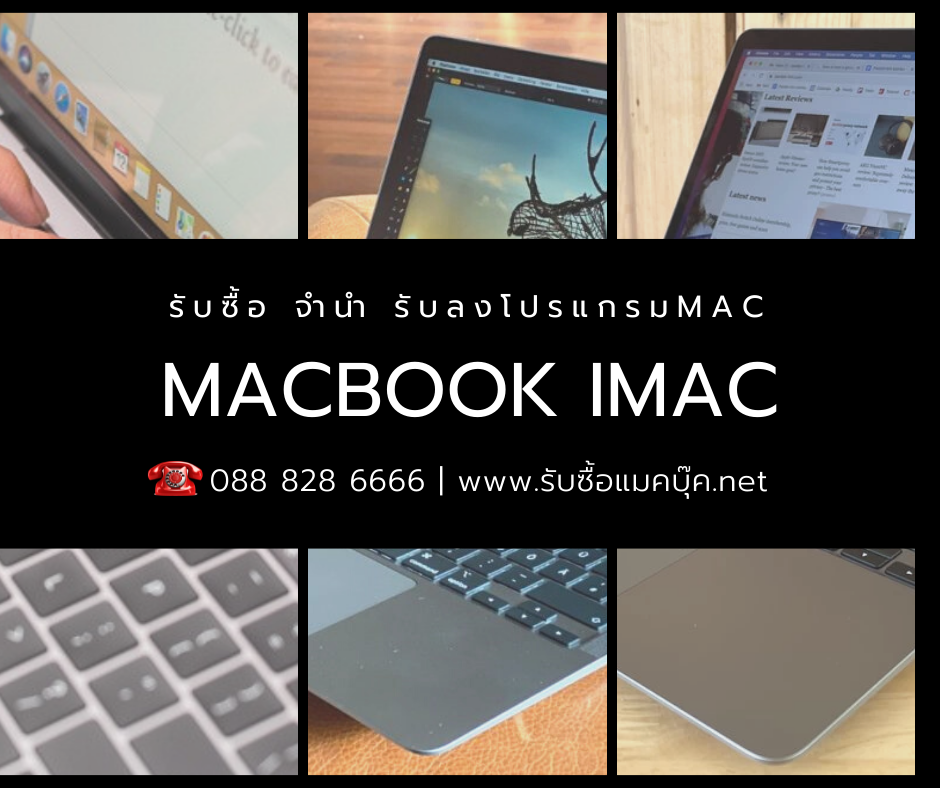 รับซื้อแมคบุ๊ค ทุกรุ่นทุกสภาพ เครื่องเสีย เปิดไม่ติดให้ราคาดี มีราคากลาง ไม่กดราคา รับเงินสดทันที บริการถึงบ้าน