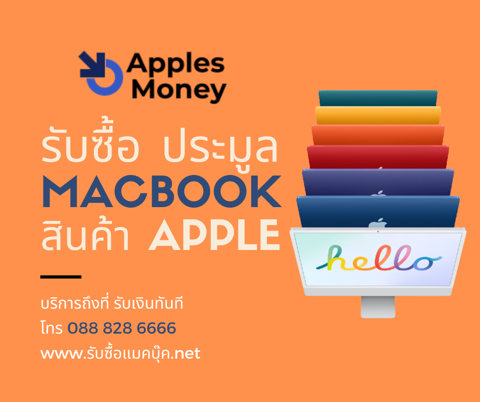 ApplesMoney รับซื้อแมคบุ๊คมือสอง บริการถึงที่ ให้ราคาสูง ห้างคริสตัล