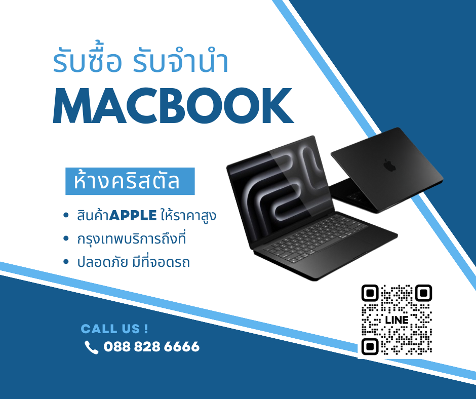 รับจำนำ - รับซื้อ - ขาย  -  รับเทิร์น Macbook iMac iPad iPhone ให้ราคาสูง  บริการรับซื้อนอกสถานที่ พร้อมรับซื้อถึงหน้าบ้าน