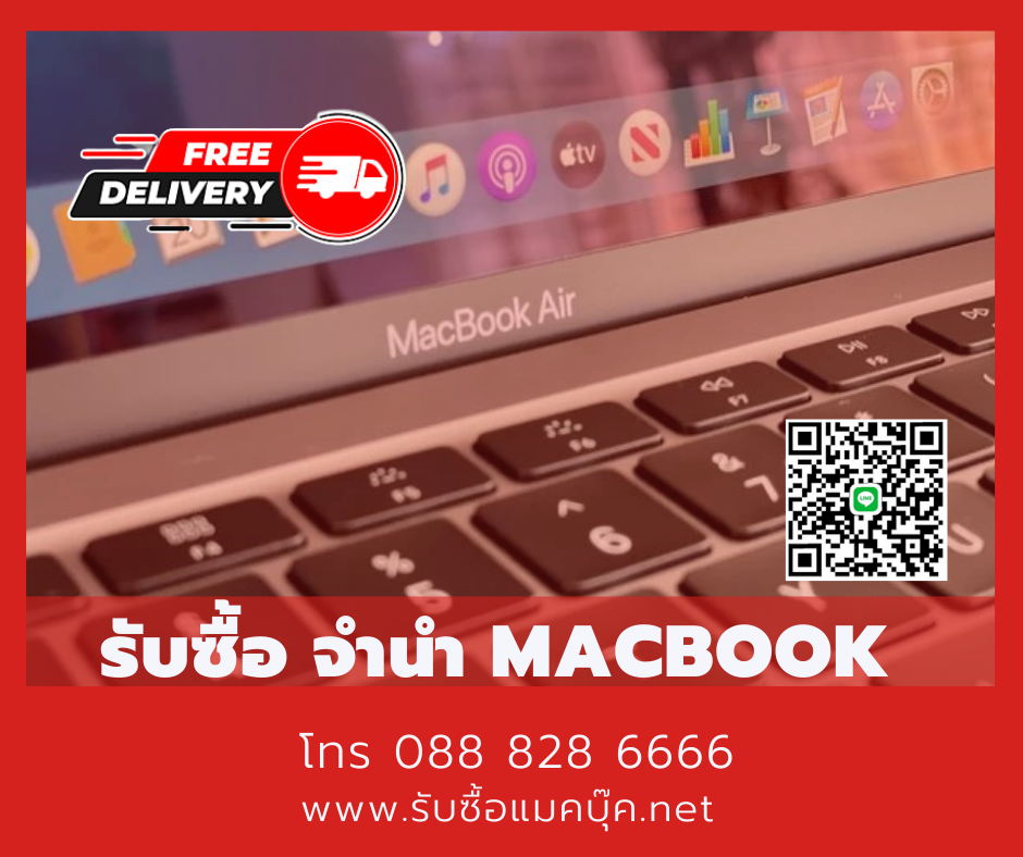 รับซื้อ Macbook ให้ราคาสูง บริการเงินด่วน