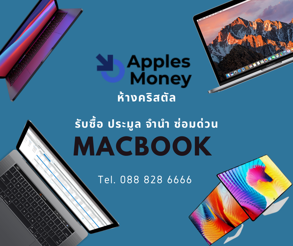 รับซื้อ จำนำ ประมูล ลงโปรแกรมOS Macbook บริการถึงที่ 