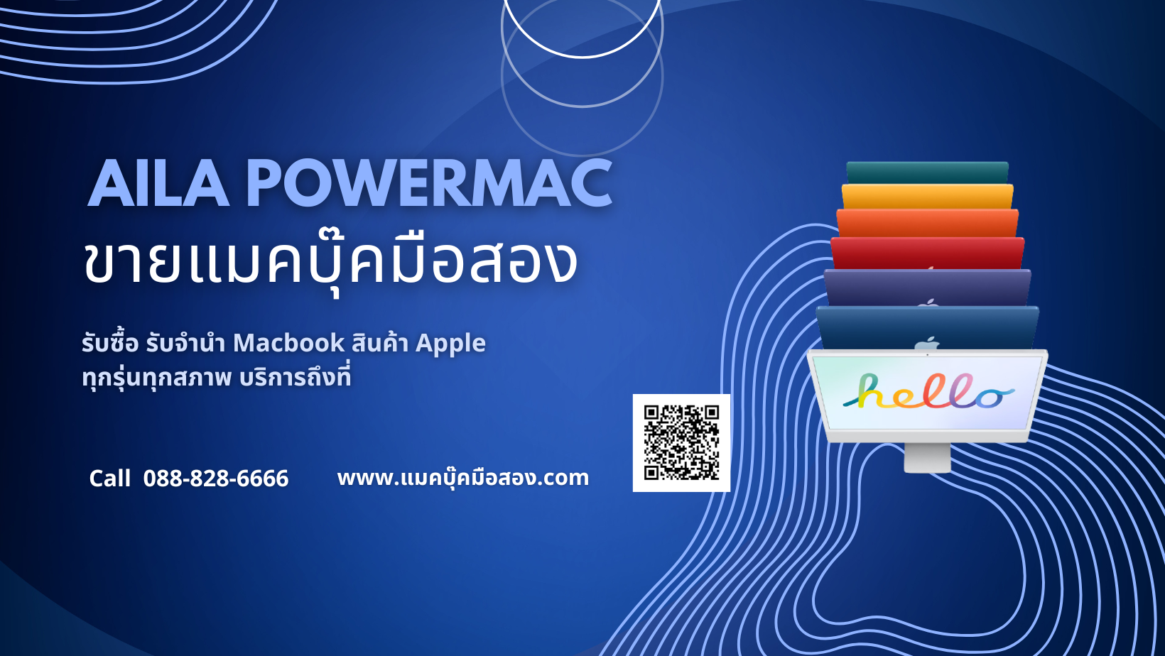 รับซื้อ รับจำนำ Macbook iMac iPad iPhone มือสอง ทุกรุ่น ทุกสภาพ  บริการรับซื้อนอกสถานที่ได้ พร้อมรับซื้อถึงหน้าบ้าน