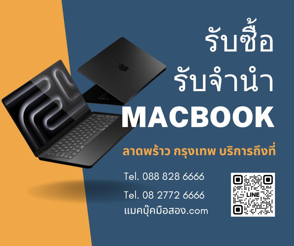 รับซื้อ รับจำนำ Macbook iMac iPad iPhone มือสอง ทุกรุ่น ทุกสภาพ 