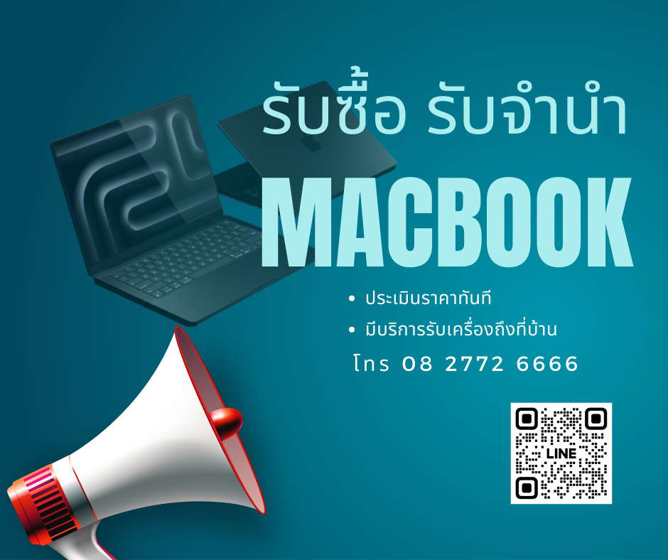 รับจำนำ Macbook สินค้าApple ราคาดี