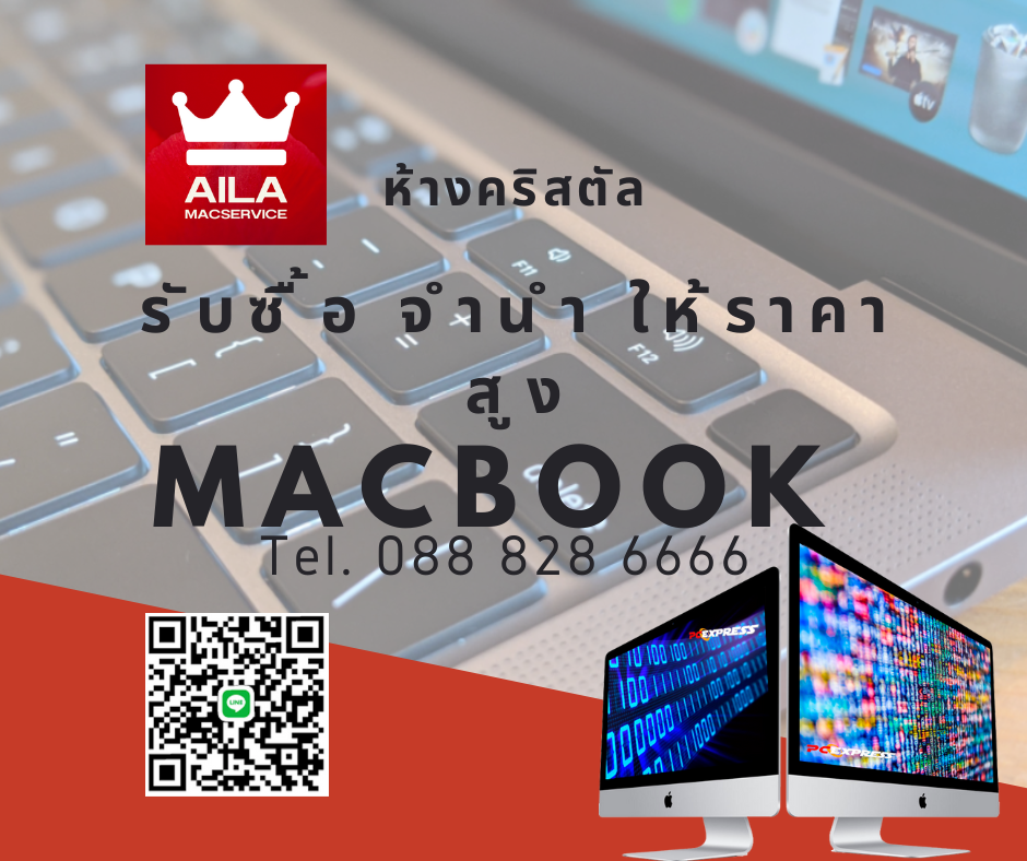 รับซื้อ Macbook ทุกรุ่นทุกสภาพ