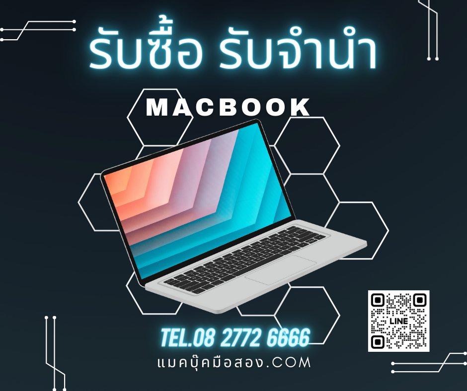 รับจำนำ Macbook สินค้าApple ราคาดี
