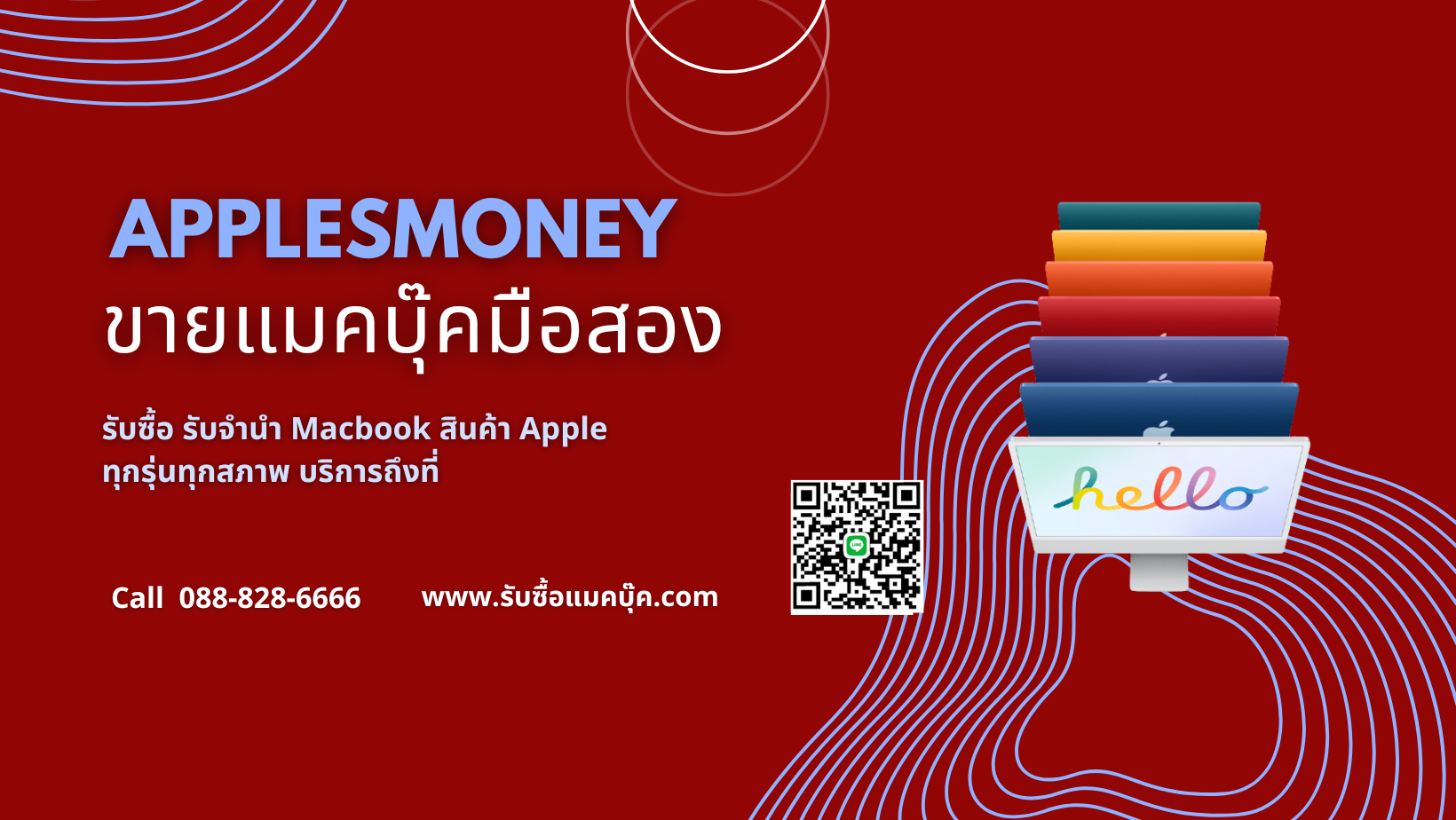 รับซื้อ MacBook จำนวนมากครับ ให้ราคาสูง รับเงินไว เราไปรับถึงที่ครับผม