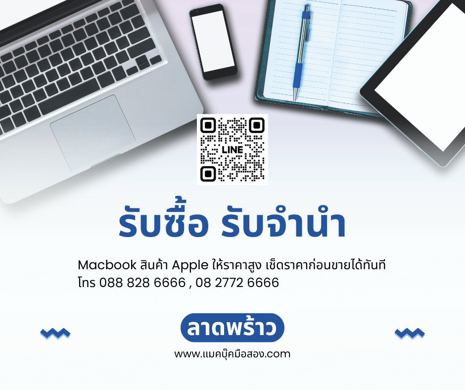 ร้านไอร่า รับจำนำแมคบุ๊ค ลาดพร้าว กรุงเทพ