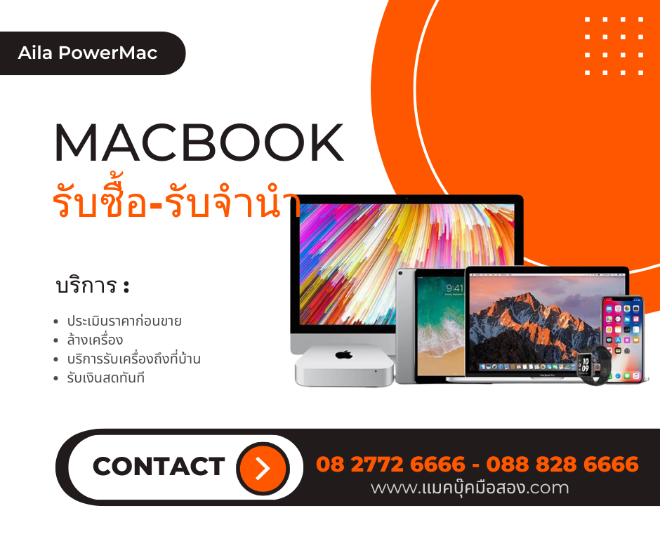 รับจำนำ Macbook สินค้าApple ลาดพร้าว
