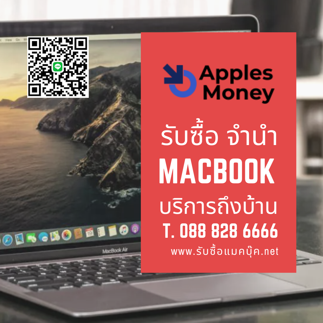 รับซื้อแมคบุ๊ค Apple trade in ทุกรุ่นทุกสภาพ เครื่องเสีย เปิดไม่ติดให้ราคาดี มีราคากลาง ไม่กดราคา รับเงินสดทันที บริการถึงบ้าน