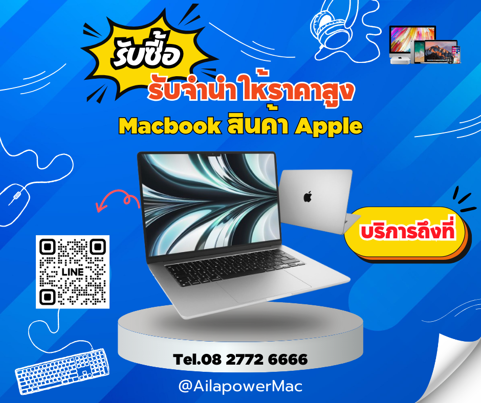 รับซื้อแมคบุ๊ค รับจำนำMacbook สินค้าApple บริการถึงที่บ้าน โทรมาเช็ดราคาได้เลย