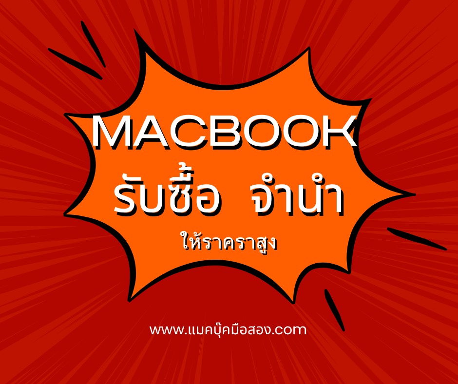 รับฝาก - รับซื้อ - ขาย  -  รับเทิร์น Macbook iMac iPad iPhone ให้ราคาสูง  บริการรับซื้อนอกสถานที่ พร้อมรับซื้อถึงหน้าบ้าน