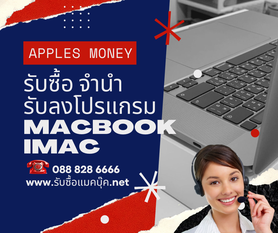 รับซื้อแมคบุ๊ค ทุกรุ่นทุกสภาพ เครื่องเสีย เปิดไม่ติดให้ราคาดี มีราคากลาง รับเงินสดทันที บริการถึงบ้าน