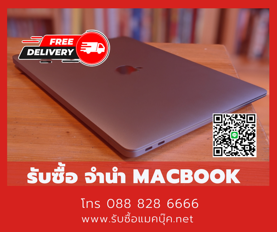 รับซื้อแมคบุ๊ค รับจำนำ Macbook จอแตก เครื่องเปิดไม่ติด ขายที่อื่นราคาไม่ถูกใจ มาคุยกับเราได้ 