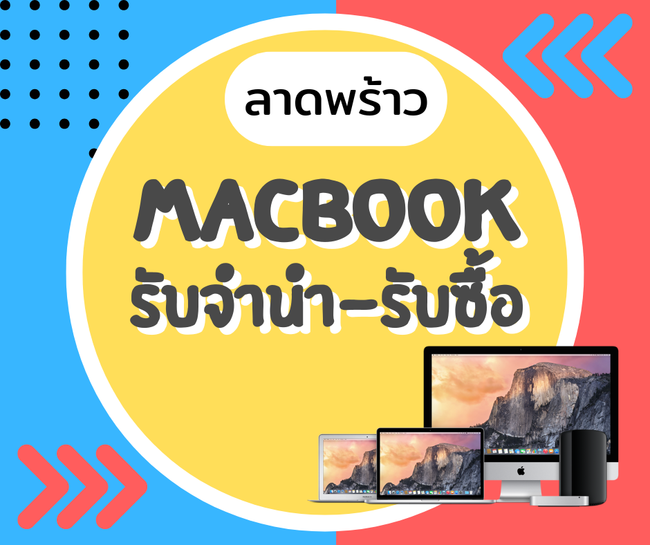 รับซื้อแมคบุ๊ค รับจำนำMacbook สินค้าApple บริการถึงที่บ้าน โทรมาเช็ดราคาได้เลย